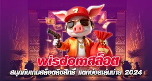 wisdomสล็อต สนุกกับเกมสล็อตลิขสิทธิ์ แตกบ่อยเล่นง่าย 2024