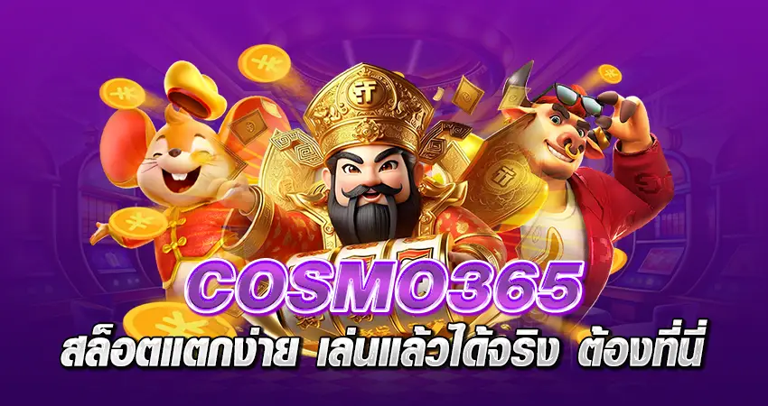 Cosmo365 สล็อตแตกง่าย เล่นแล้วได้จริง ต้องที่นี่